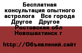 Бесплатная консультация опытного астролога - Все города Другое » Другое   . Ростовская обл.,Новошахтинск г.